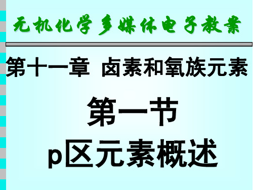 天津大学无机化学第十一章卤素和氧族PPT课件