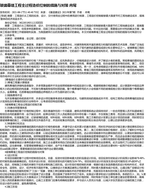 玻璃幕墙工程全过程造价控制的措施与对策冉莺