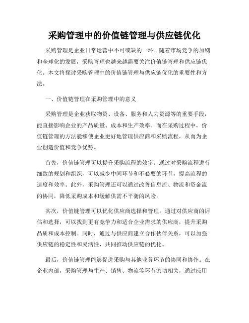 采购管理中的价值链管理与供应链优化