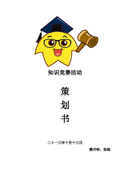 知识竞赛活动策划