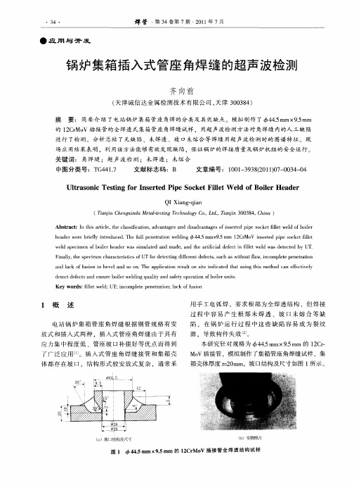 锅炉集箱插入式管座角焊缝的超声波检测