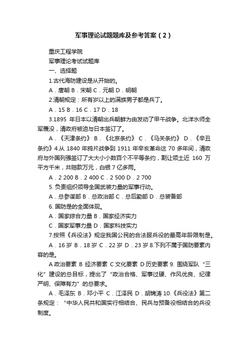 军事理论试题题库及参考答案（2）