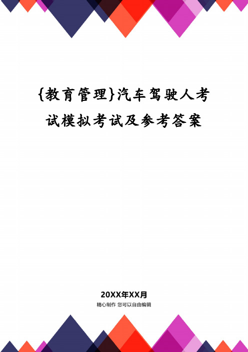 {教育管理}汽车驾驶人考试模拟考试及参考答案