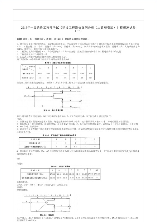 2019年一级造价工程师考试《建设工程造价案例分析(土建和安装)》模拟测试卷 (一)