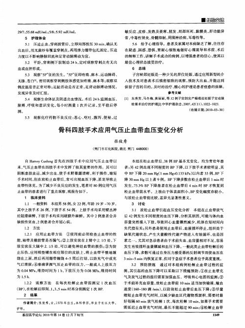 骨科四肢手术应用气压止血带血压变化分析