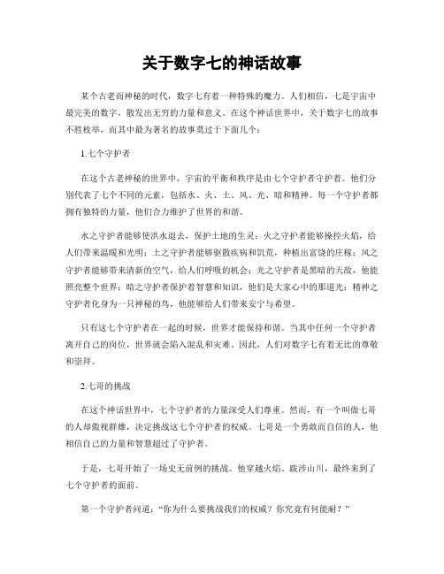 关于数字七的神话故事