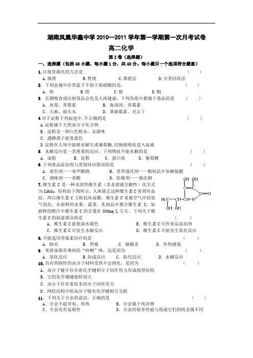 化学卷·届湖南凤凰华鑫中学高二第一学期第一次月考