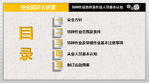 安全知识大讲堂之特种作业条件及作业人员基本谁知课堂教学PPT课件