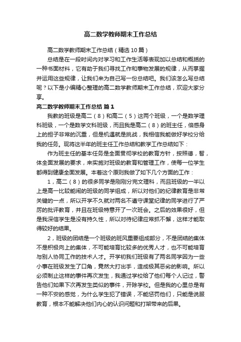 高二数学教师期末工作总结