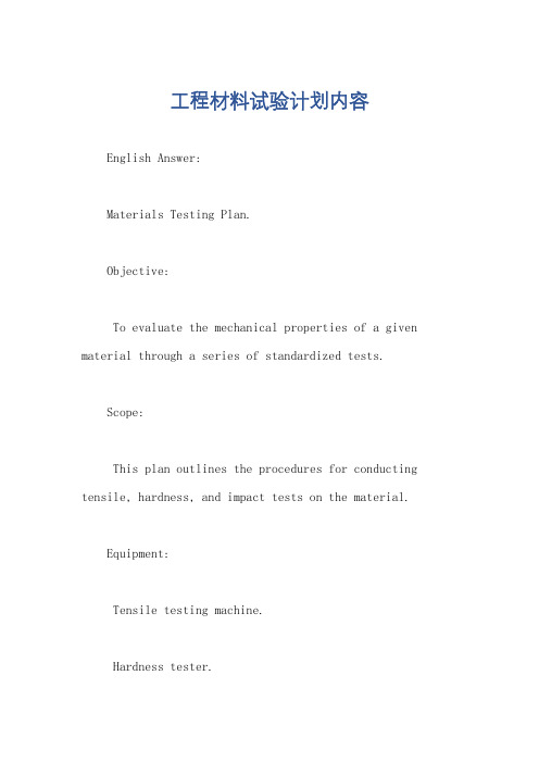工程材料试验计划内容