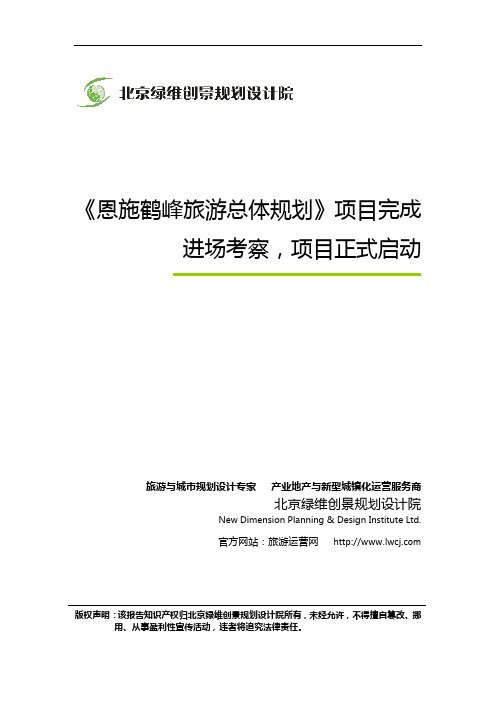 《恩施鹤峰旅游总体规划》项目完成进场考察,项目正式启动