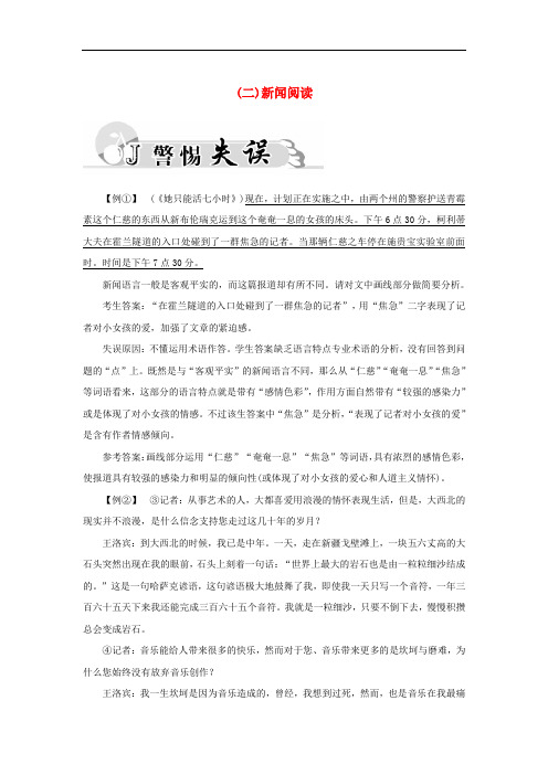 高考语文二轮专题复习 专题六 人物传记新闻阅读(二)新闻阅读警惕失误