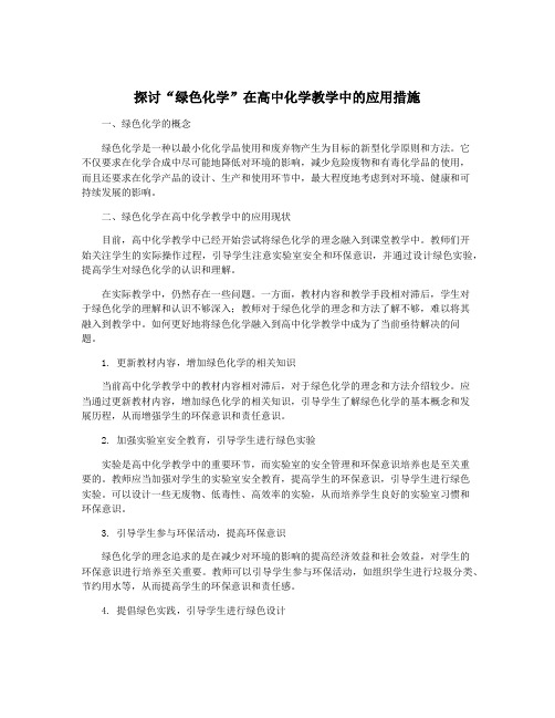 探讨“绿色化学”在高中化学教学中的应用措施