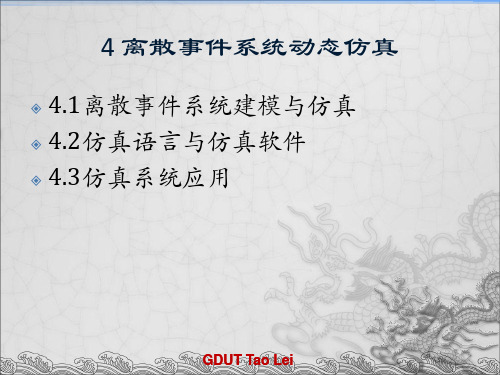 4离散事件系统仿真
