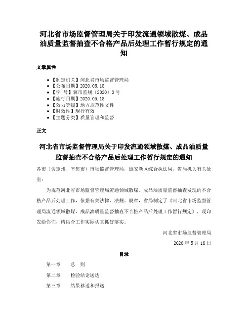 河北省市场监督管理局关于印发流通领域散煤、成品油质量监督抽查不合格产品后处理工作暂行规定的通知