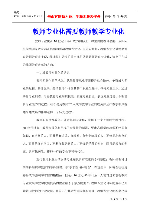 教师专业化需要教师教学专业化