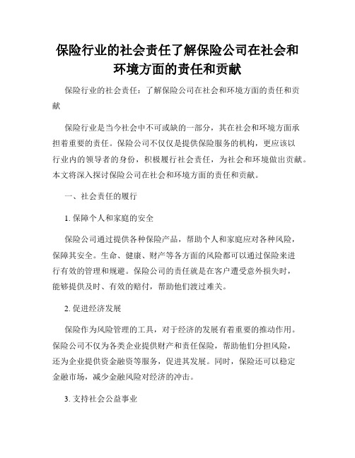 保险行业的社会责任了解保险公司在社会和环境方面的责任和贡献