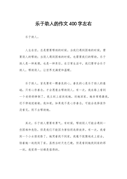 乐于助人的作文400字左右