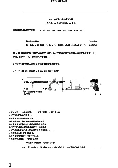 南通市中考化学试题