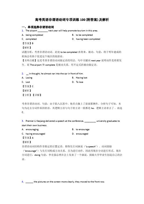 高考英语非谓语动词专项训练100(附答案)及解析