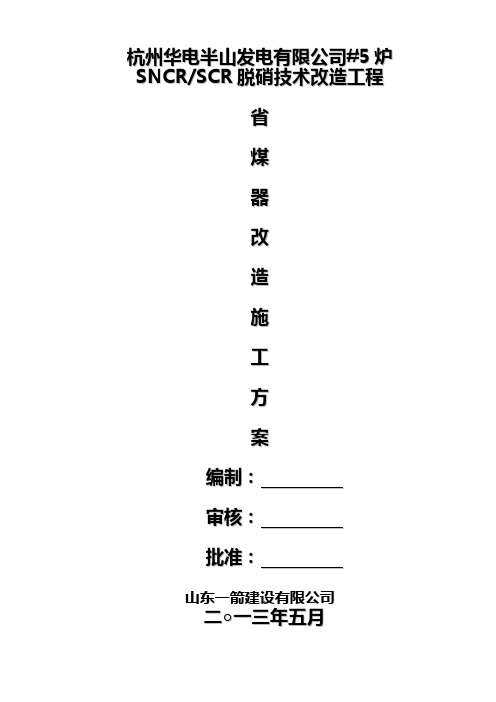 #5炉省煤器改造更换施工方案