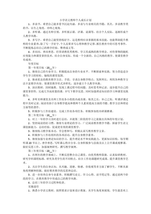 小学语文教师个人成长计划