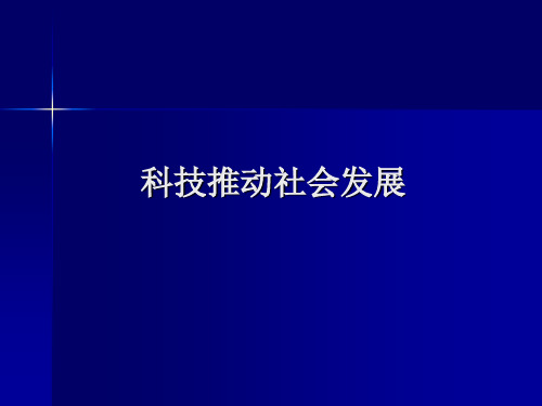 五年级上册品德PPT教学课件：《科技推动社会发展》 鲁人版