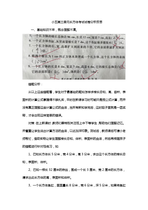 小五第三单元长方体考试试卷分析反思