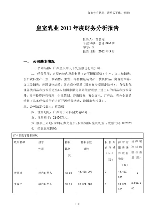 皇室乳业财务分析报告