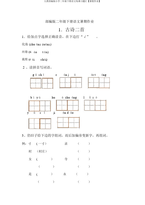 人教部编版小学二年级下册语文每课习题汇【暑假作业】