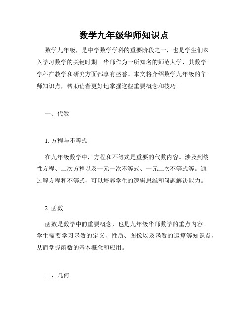 数学九年级华师知识点