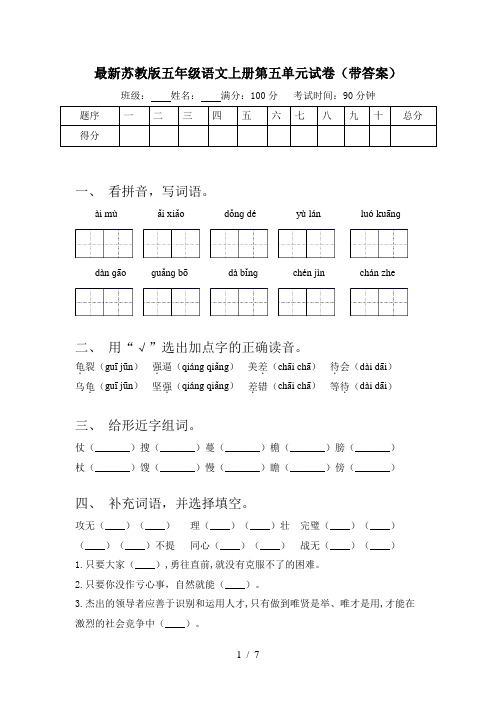 最新苏教版五年级语文上册第五单元试卷(带答案)