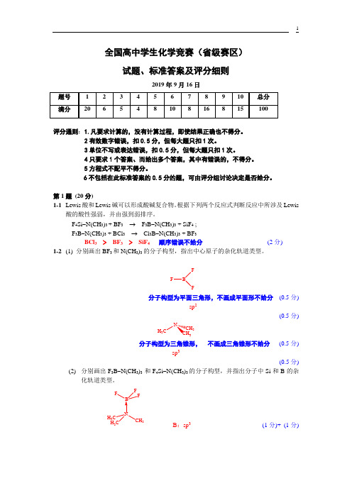 (2019)全国高中生化学竞赛(初赛)试题及答案