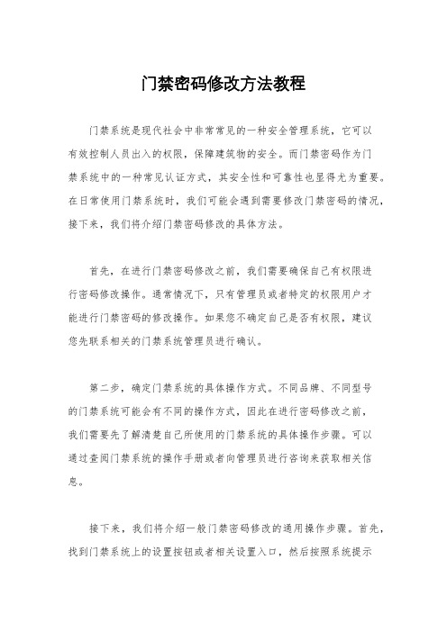 门禁密码修改方法教程