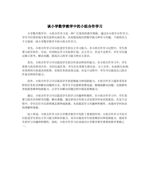 谈小学数学教学中的小组合作学习