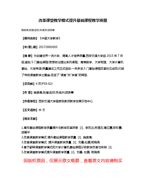 改革课堂教学模式提升基础课程教学质量