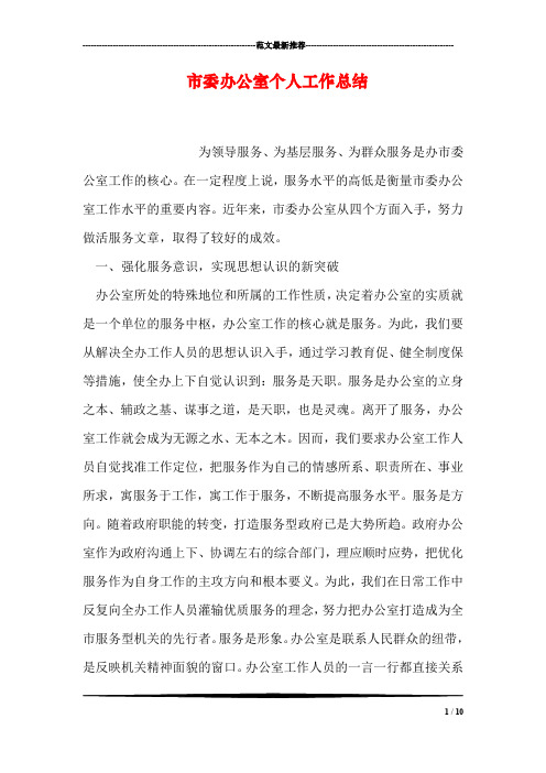市委办公室个人工作总结