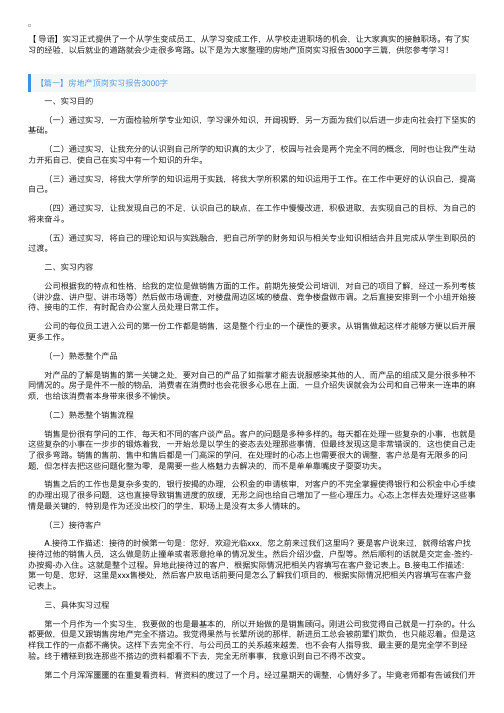 房地产顶岗实习报告3000字三篇