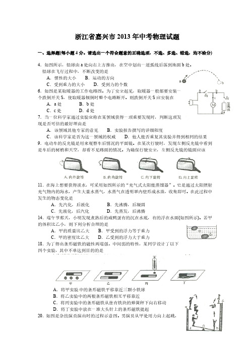 全国各省市中考物理真题-浙江省嘉兴市2013年中考物理试题