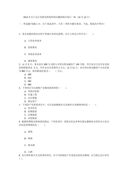 2013年关于会计电算化档案利用问题的探讨每日一练(10月13日)