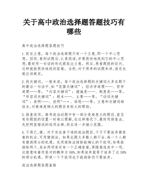 关于高中政治选择题答题技巧有哪些