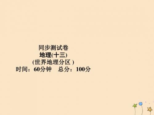 (名师导学)2020高考地理一轮复习第13单元世界地理分区同步测试卷课件