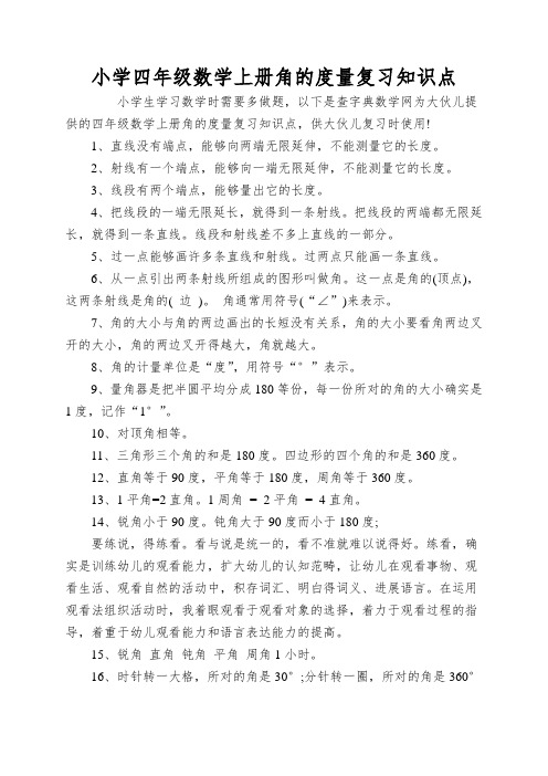 小学四年级数学上册角的度量复习知识点