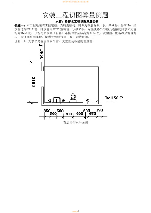 水电安装工程识图算量例题