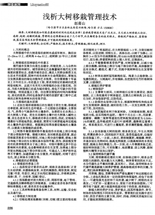 浅析大树移栽管理技术