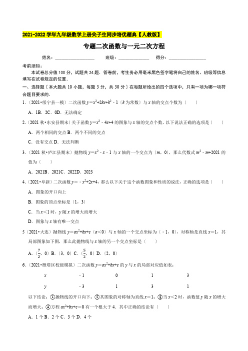 二次函数与一元二次方程九年级数学上册尖子生培优题典32