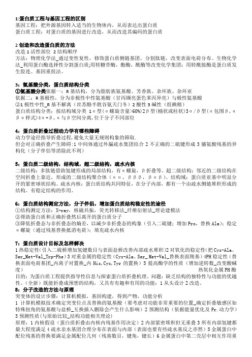 蛋白质工程复习要点