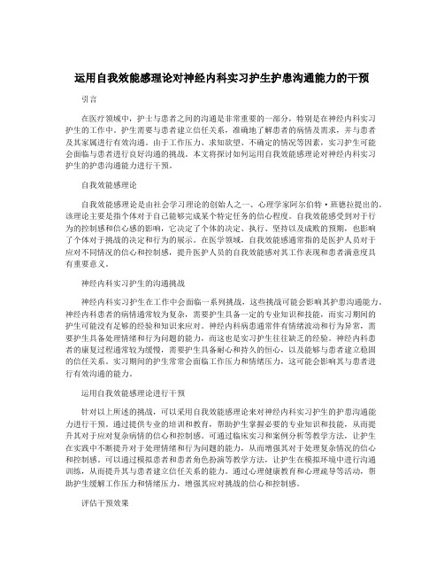 运用自我效能感理论对神经内科实习护生护患沟通能力的干预