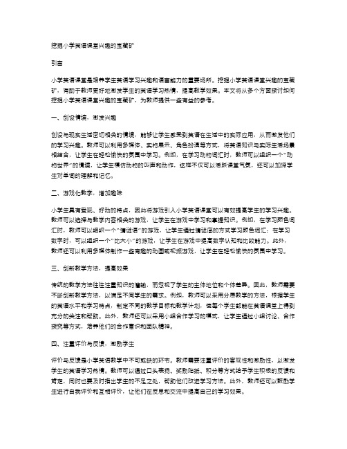 挖掘小学英语课堂兴趣的宝藏矿