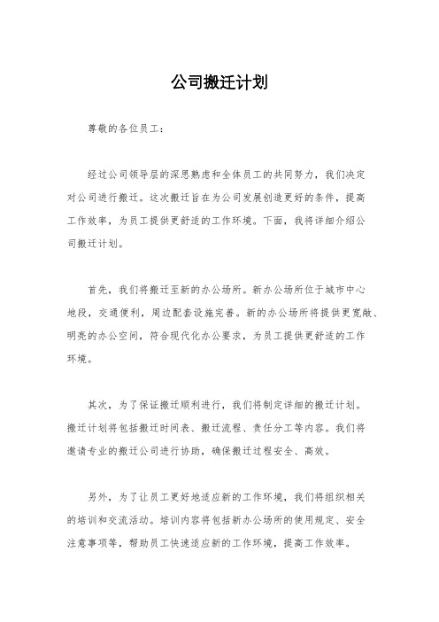 公司搬迁计划